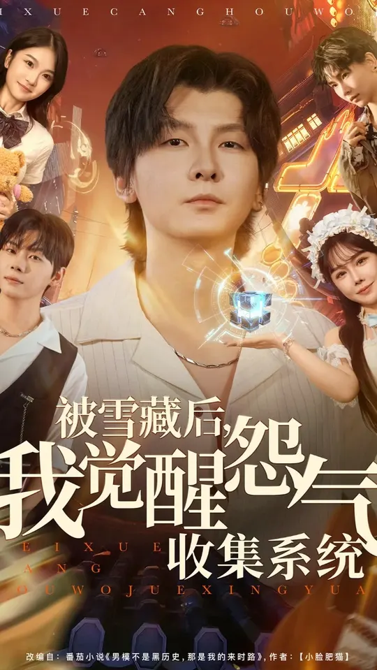被雪藏后我覺(jué)醒怨氣收集系統(tǒng)(全集)