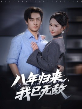 八年歸來，我已無敵(全集)