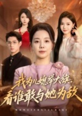 我為兒媳舉大旗，看誰敢與她為敵(全集)