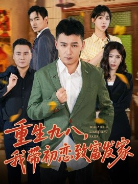 重生九八，我?guī)С鯌僦赂话l(fā)家(全集)