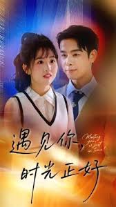 遇見你時光正好(全集)