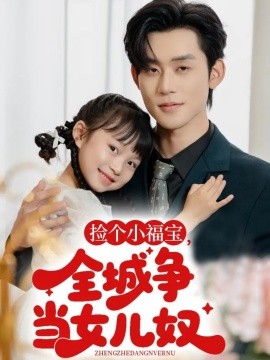 撿個(gè)小福寶，全城爭(zhēng)當(dāng)女兒奴(全集)