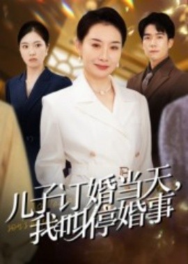 兒子訂婚當天，我叫?；槭?全集)