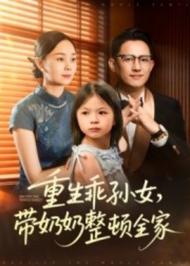 重生乖孫女，帶奶奶整頓全家(全集)