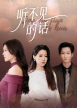 聽不見(jiàn)的話(全集)