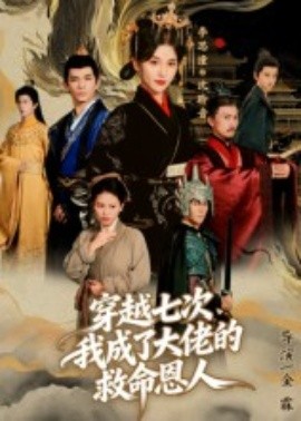 穿越七次，我成了大佬的救命恩人(全集)