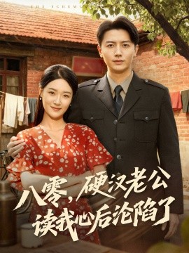 八零，硬漢老公讀我心后淪陷了(全集)