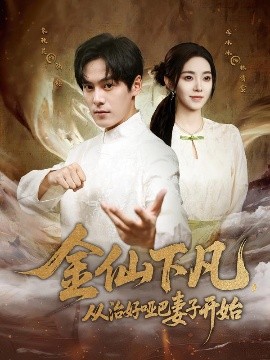 金仙下凡，從治好啞巴妻子開始(全集)