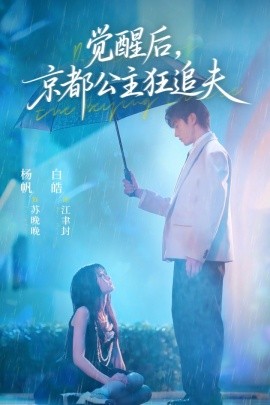 覺(jué)醒后，京都公主狂追夫(全集)
