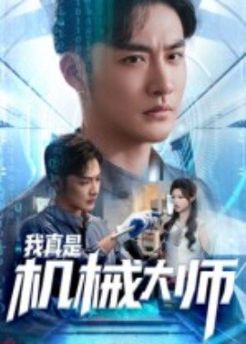 我真是機械大師(全集)
