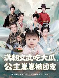 滿朝文武吃大瓜，公主崽崽被團寵(全集)