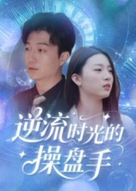 逆流時(shí)光的操盤(pán)手(全集)