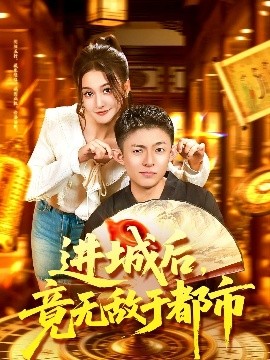 進城后，竟無敵于都市(全集)