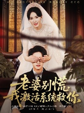 老婆別慌，我激活系統(tǒng)救你(全集)