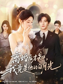 離婚后才知，我竟是他的白月光(全集)