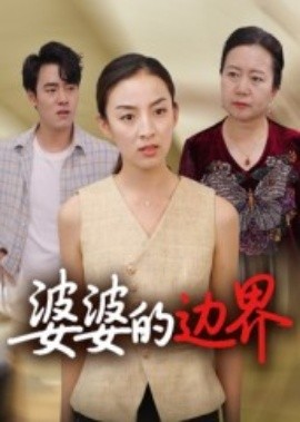 婆婆的邊界(全集)