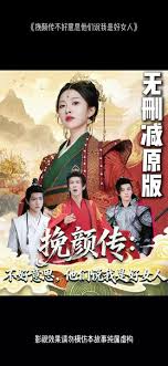 挽顏傳：不好意思，他們說我是好女人(全集)