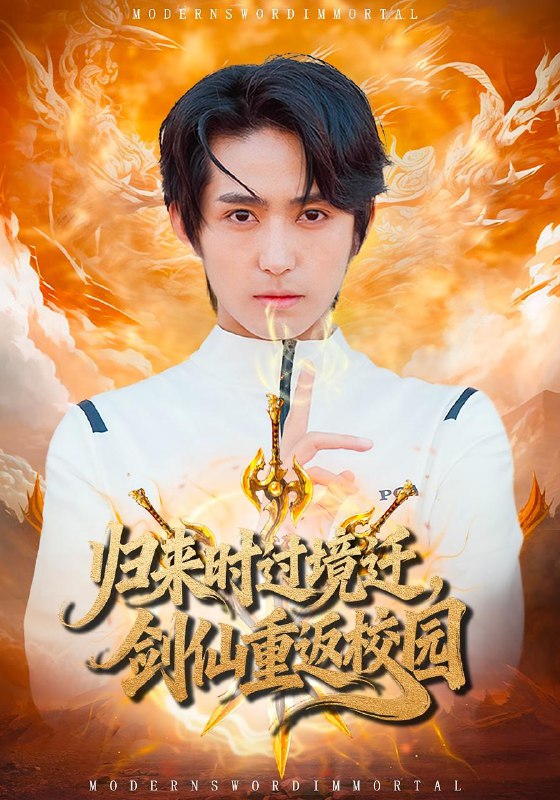 歸來(lái)時(shí)過境遷，劍仙重返校園(全集)