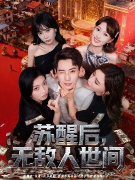 蘇醒后，無敵人世間(全集)