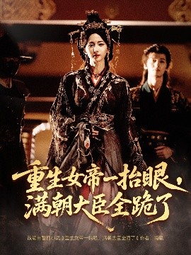 長(zhǎng)公主囚寵，禁欲權(quán)臣他美色勾人(全集)