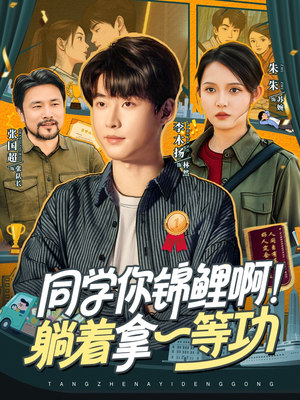 同學(xué)你錦鯉啊！躺著拿一等功(全集)
