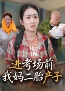 進考場前我媽二胎產(chǎn)子(全集)
