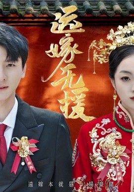 遠(yuǎn)嫁無援(全集)