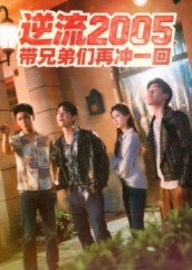 逆流2005，帶兄弟們再?zèng)_一回(全集)