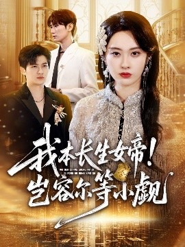 我本長生女帝！豈容爾等小覷(全集)