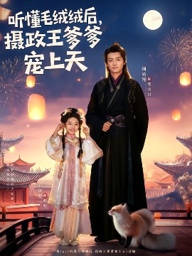聽懂毛絨絨后，攝政王爹爹寵上天(全集)
