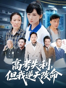 零分交卷，但我驚艷全球(全集)