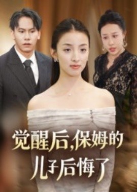 覺醒后，保姆的兒子后悔了(全集)