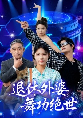 退休外婆，舞功絕世(全集)