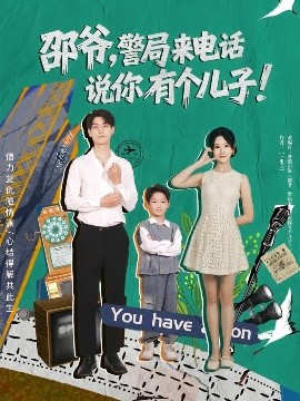 邵爺，警局來電話說你有個兒子(全集)