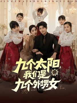 九個(gè)太陽(yáng)，我們是九個(gè)外甥女(全集)