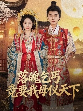 落魄乞丐竟要我母儀天下(全集)