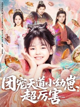 團(tuán)寵天道小幼崽，超厲害(全集)