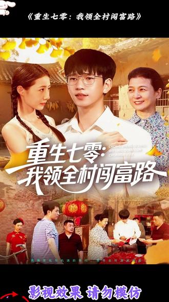 重生七零：我領(lǐng)全村闖富路(全集)