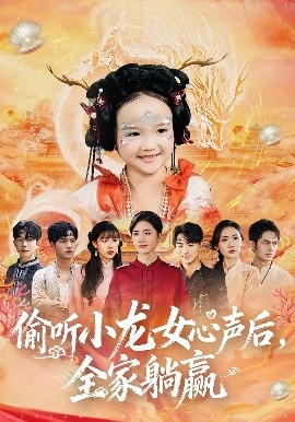 偷聽小龍女心聲后，全家躺贏(全集)