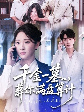 千金一墓，葬你滿盤算計(全集)