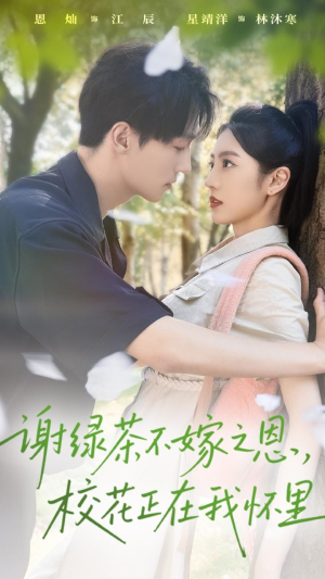 謝綠茶不嫁之恩?；ㄕ谖覒牙?全集)