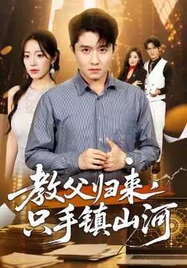 教父歸來(lái)，只手鎮(zhèn)山河(全集)