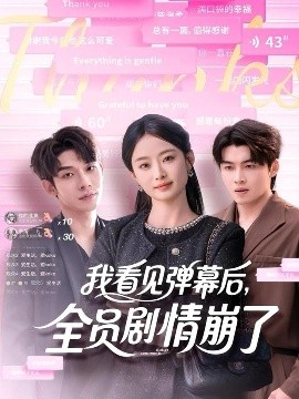我看見彈幕后，全員劇情崩了(全集)