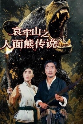 哀牢山之人面熊傳說(全集)