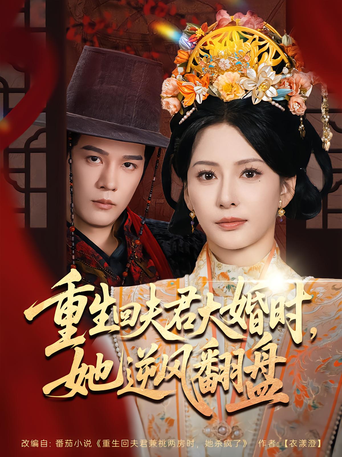 重生回夫君大婚時她逆風(fēng)翻盤(全集)