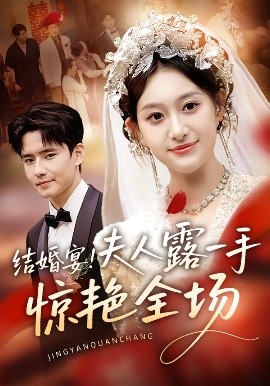 結(jié)婚宴！夫人露一手驚艷全場(全集)