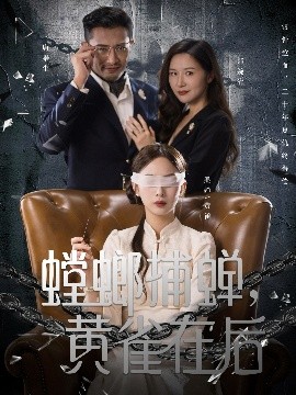 螳螂捕蟬，黃雀在后(全集)