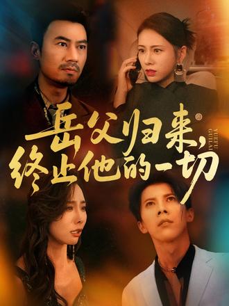 岳父歸來，終止他的一切(全集)