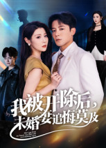 我被開除后，未婚妻追悔莫及(全集)