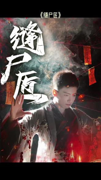 縫尸匠(全集)